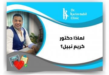 لماذا دكتور كريم نبيل ؟